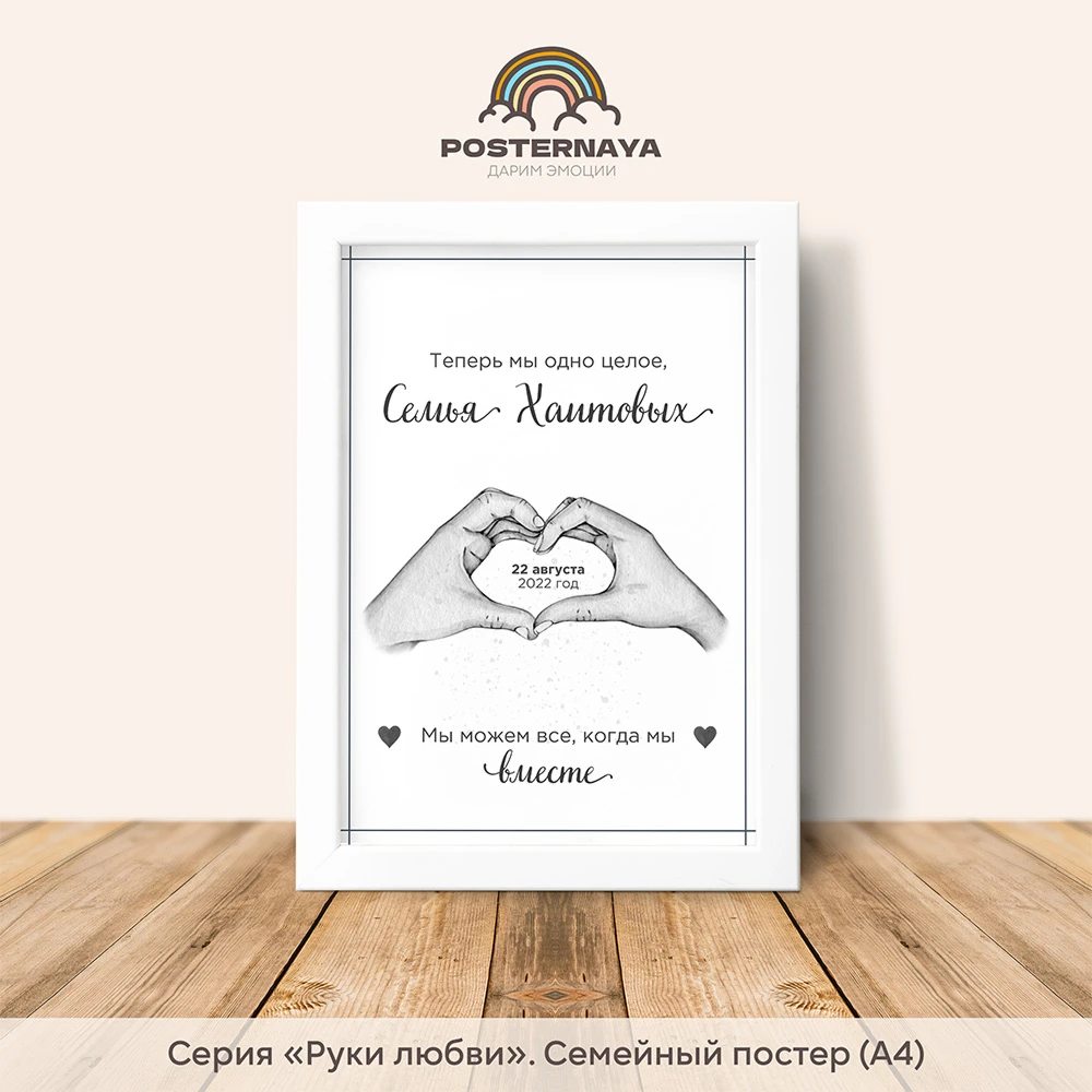 Постер «Семья» (руки любви)
