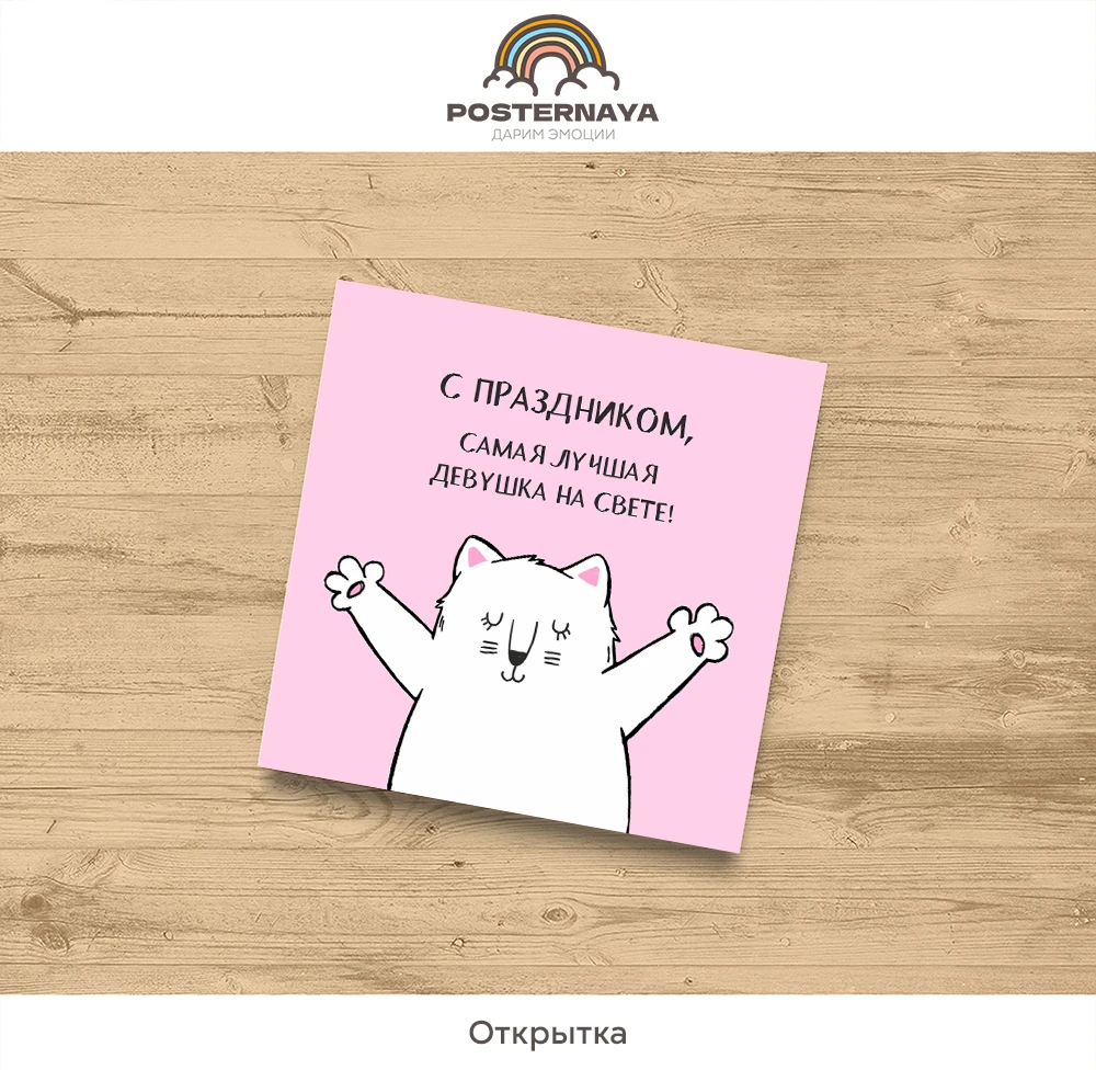 Открытка «Самая лучшая»