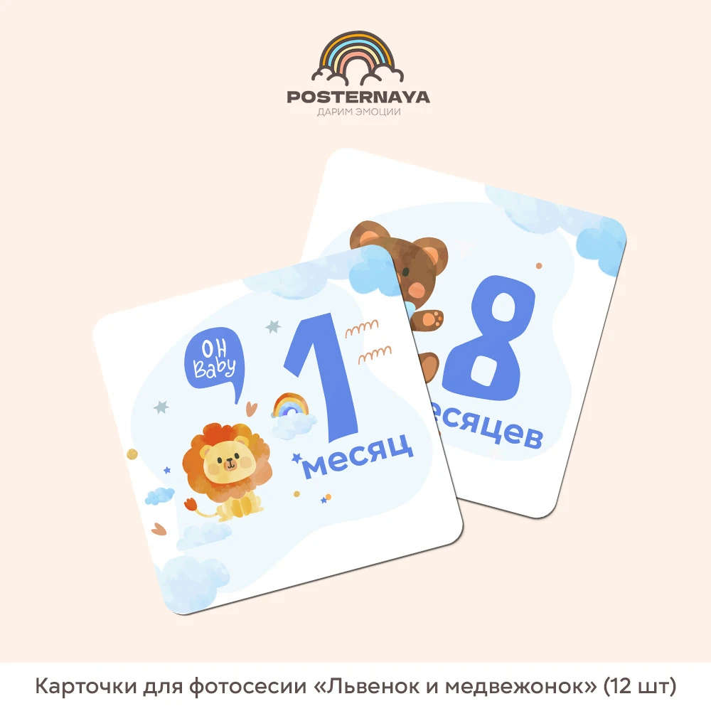 Карточки для фотосессии «Львенок и медвежонок» (12 шт)