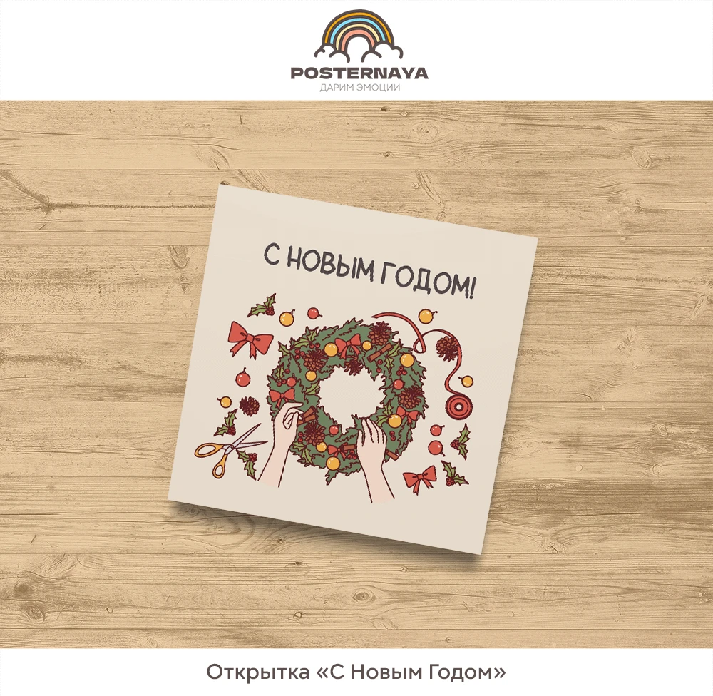 Открытка «С Новым Годом»