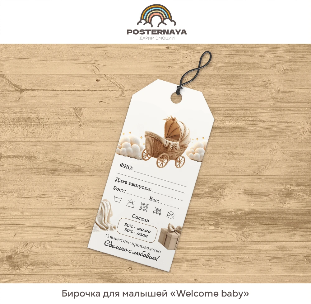 Бирочка для малышей «Welcome baby»