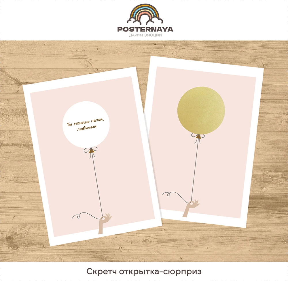 Скретч-открытка «Воздушный шар»