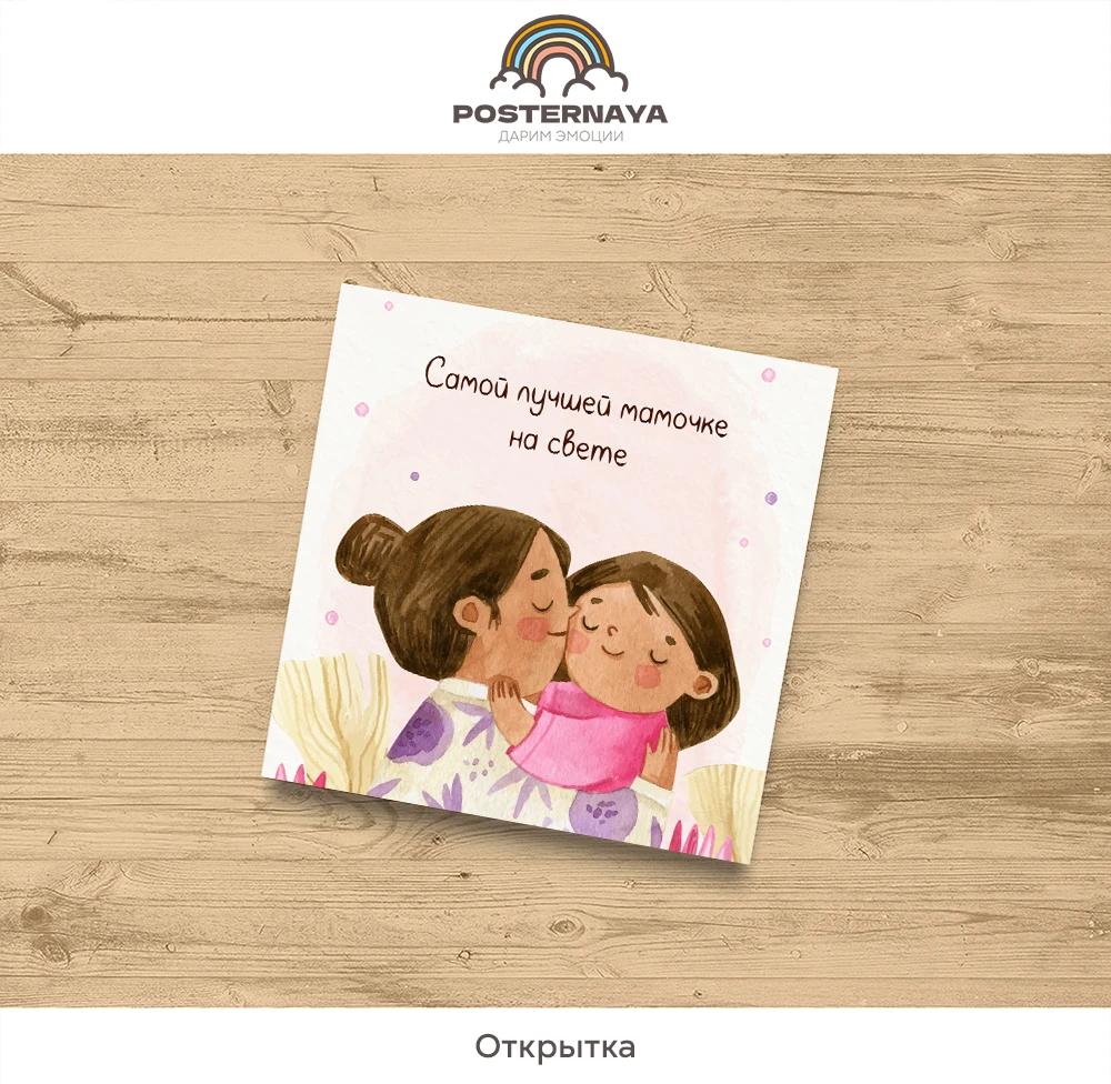 Открытка «Самой лучшей мамочке»