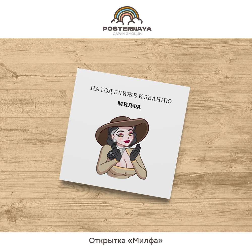 Открытка «Милфа»
