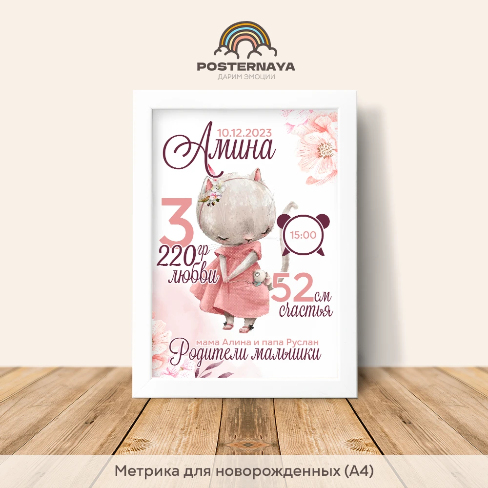 Метрика для новорожденного «Мышка»