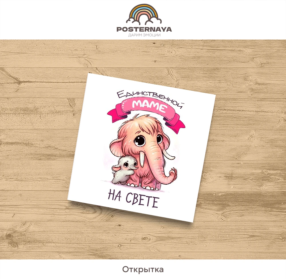 Открытка «Единственная мама»