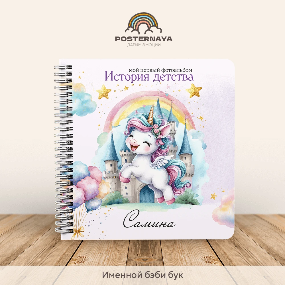Baby book для девочки «Единорог» (именной)