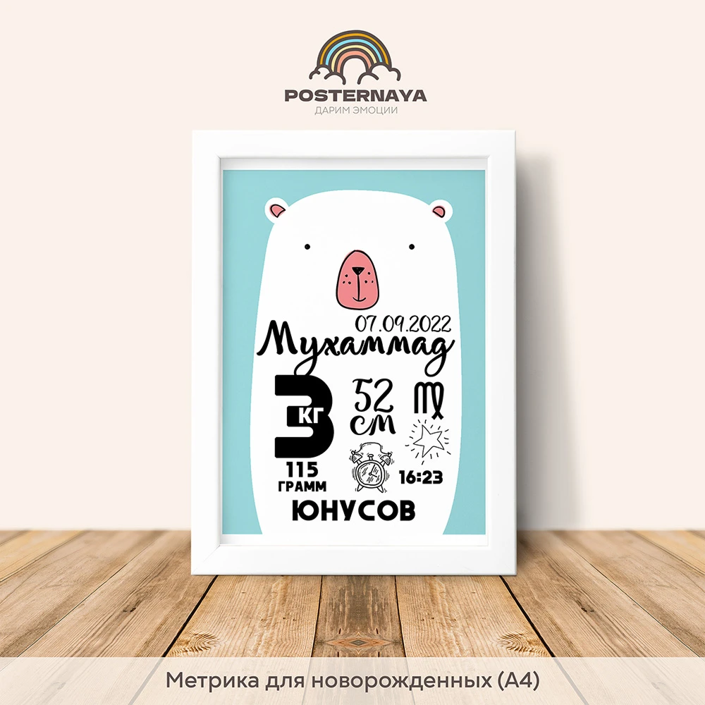 Метрика для мальчика «Мишка»