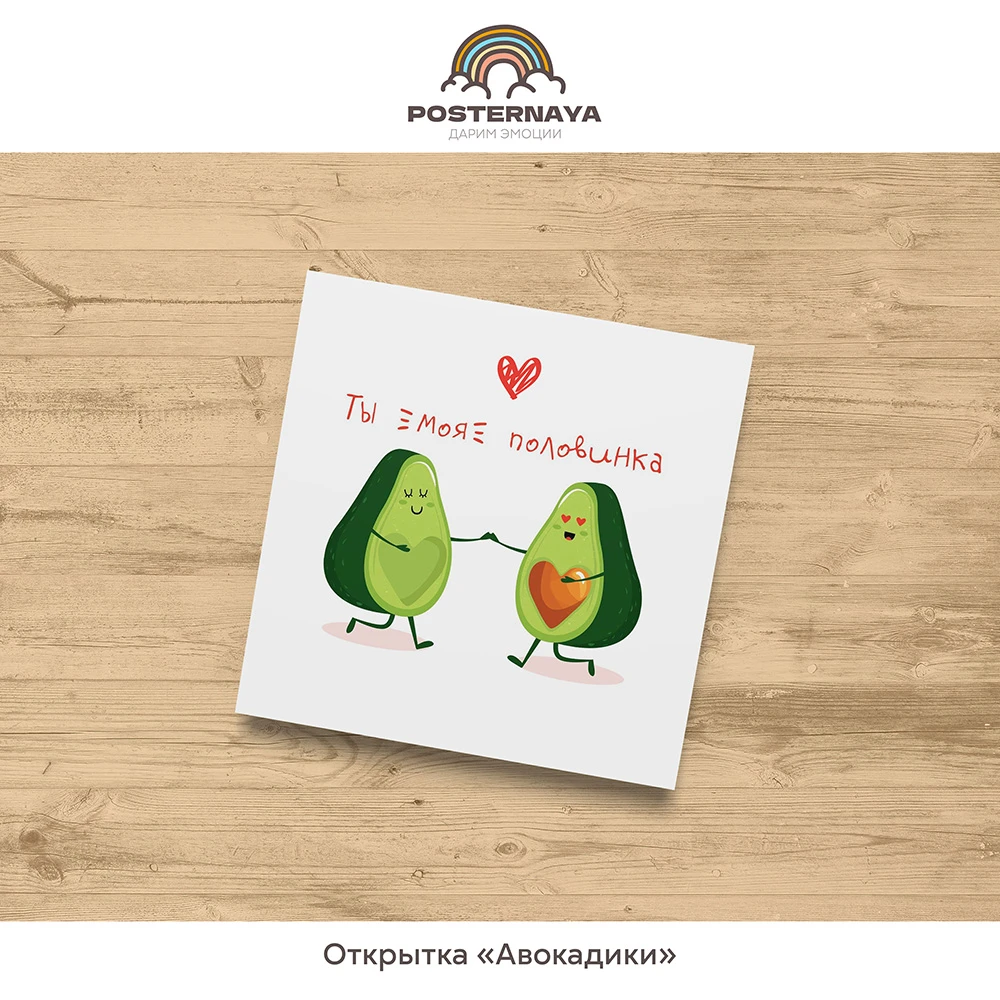 Открытка «Авокадики»