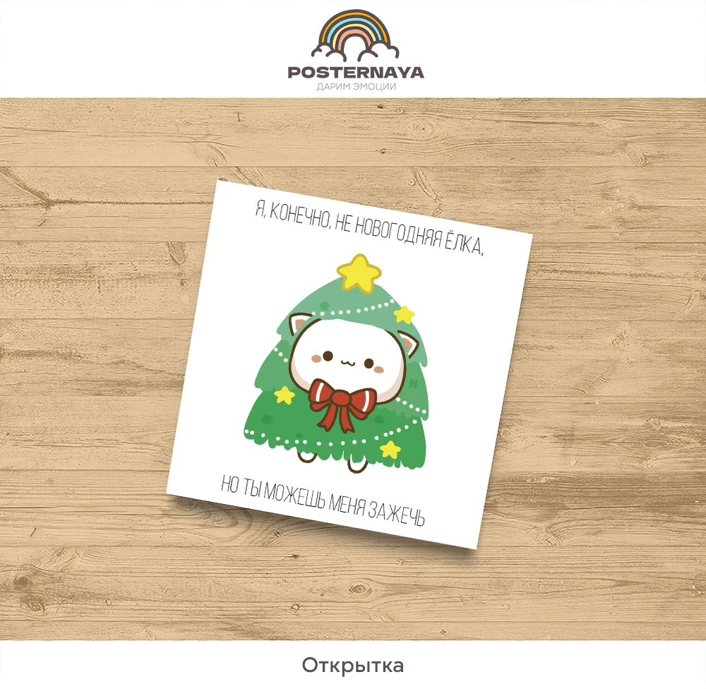 Открытка «Зажги меня»