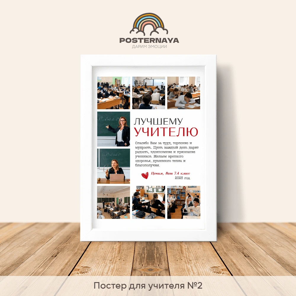 Постер для учителя (2)