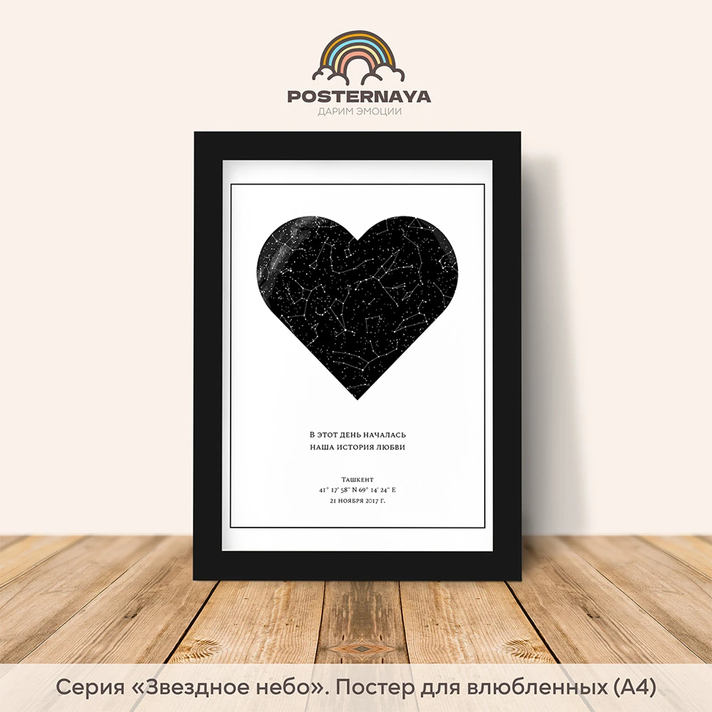 Карта звездного неба «Сердце»