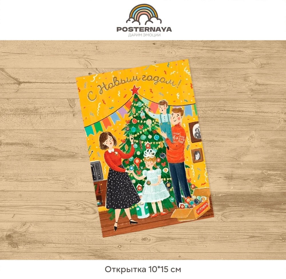 Открытка «Новый Год дома»