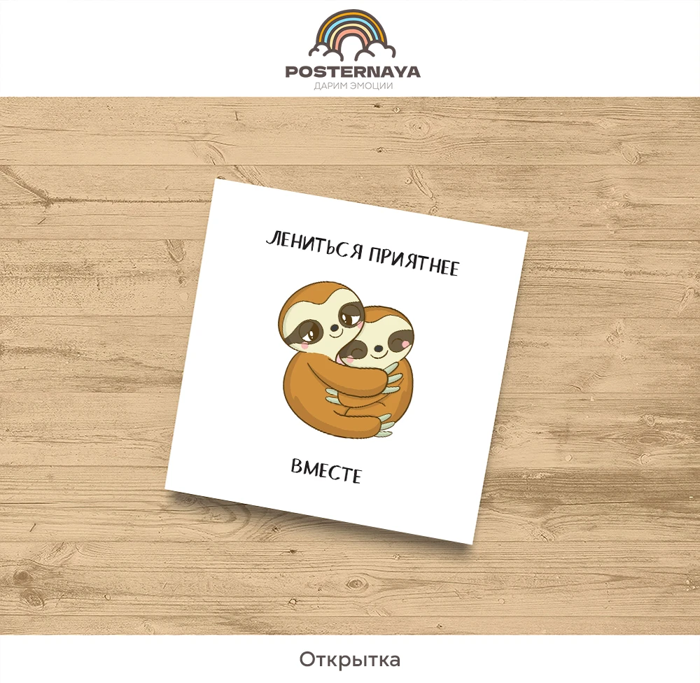 Открытка «Лентяи»