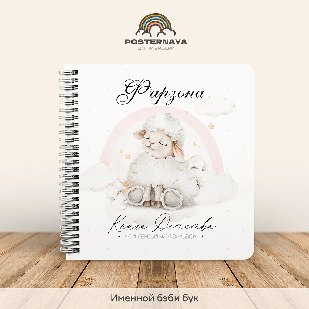 Baby book «Хлопковые сны» универсальный (именной)