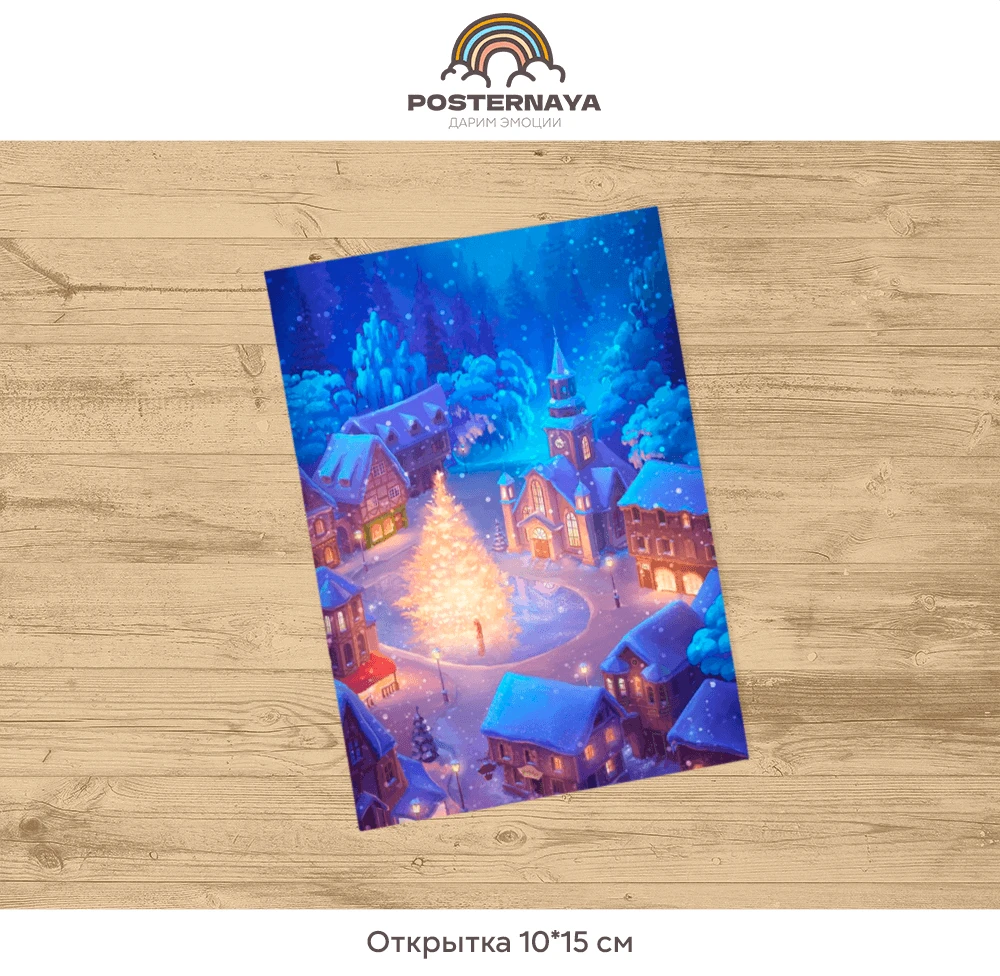 Открытка «Елка в городе»