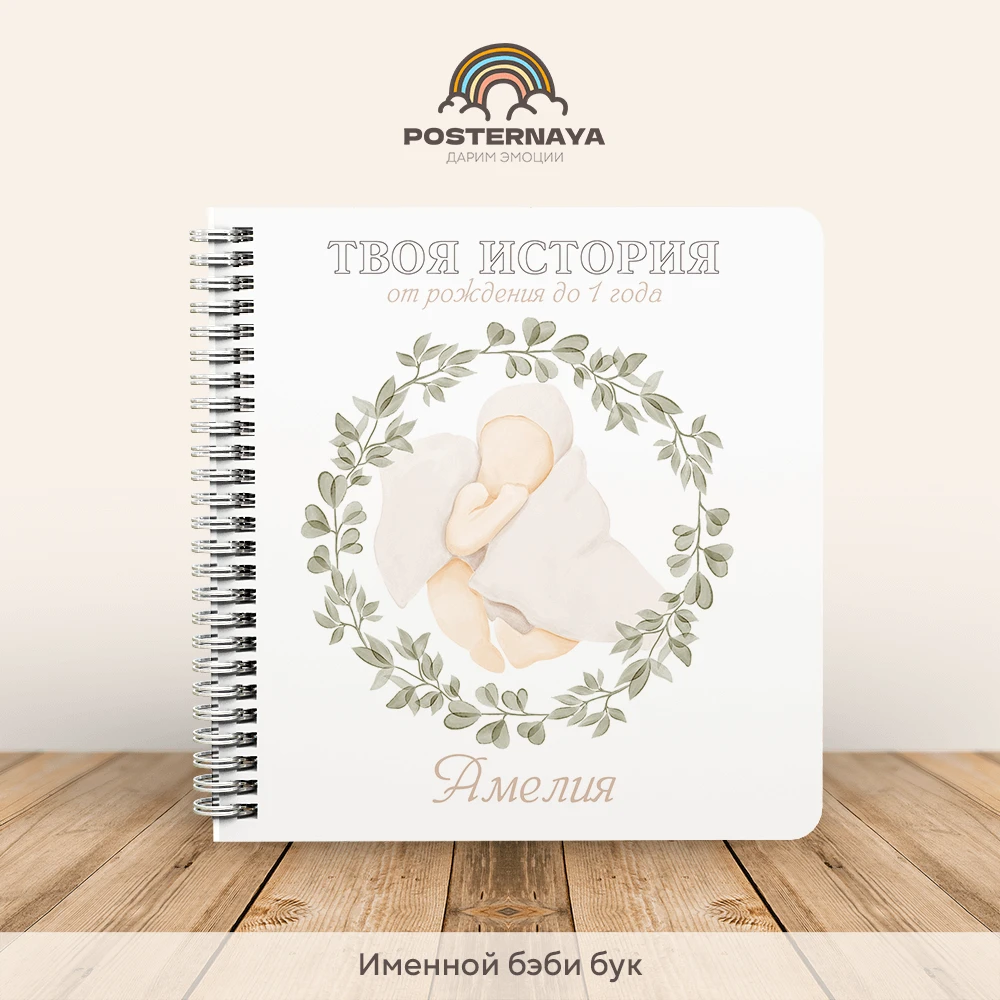 Baby book универсальный "Минимализм" (именной)
