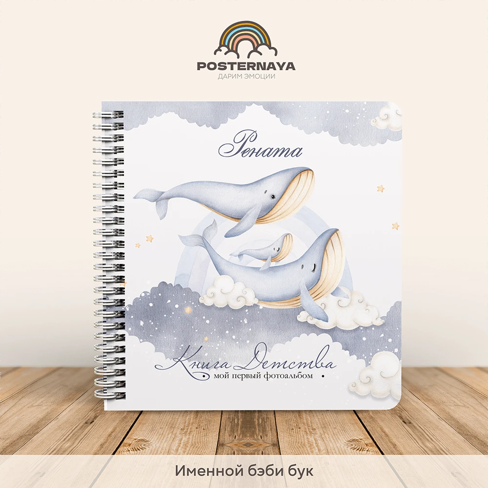 Baby book до 7 лет «Киты» (именной)