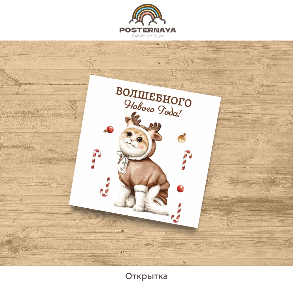 Открытка «Волшебного Нового Года»