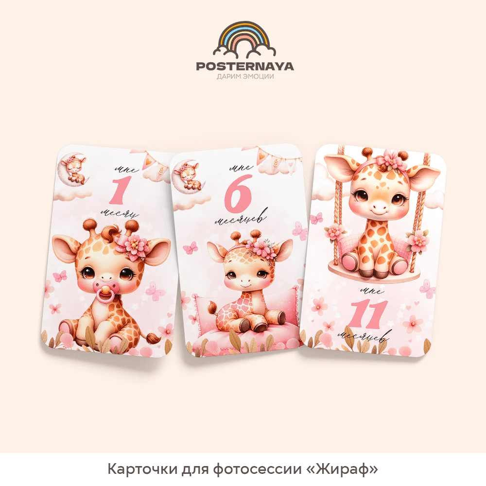 Карточки для фотосессии «Жираф»