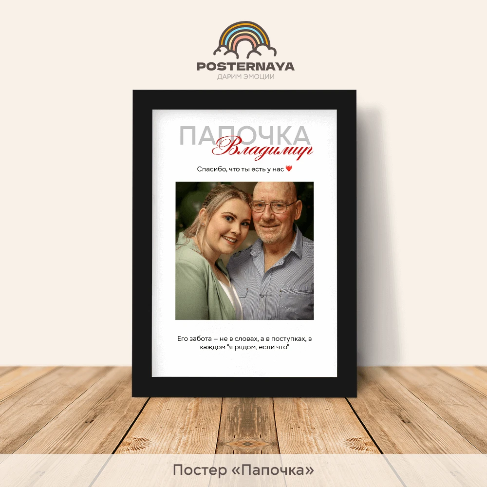 Постер "Папочка"