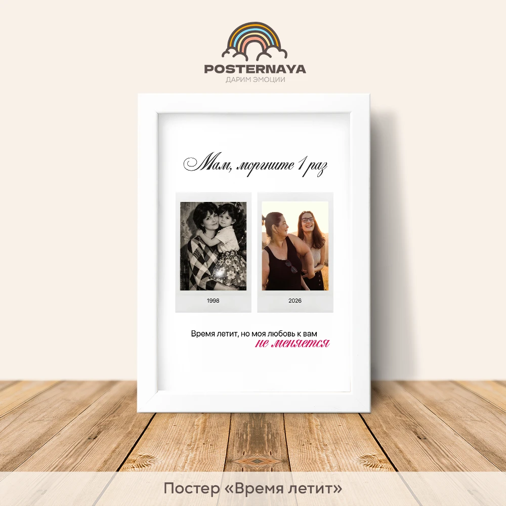 Постер "Время летит"