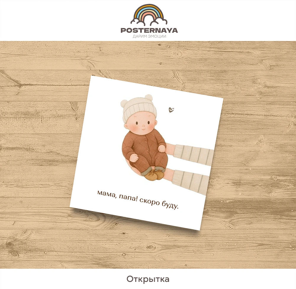 Открытка "Скоро буду"