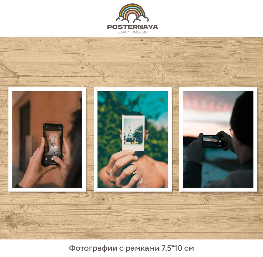 Фотографии с рамками 7.5х10 см (штучно)