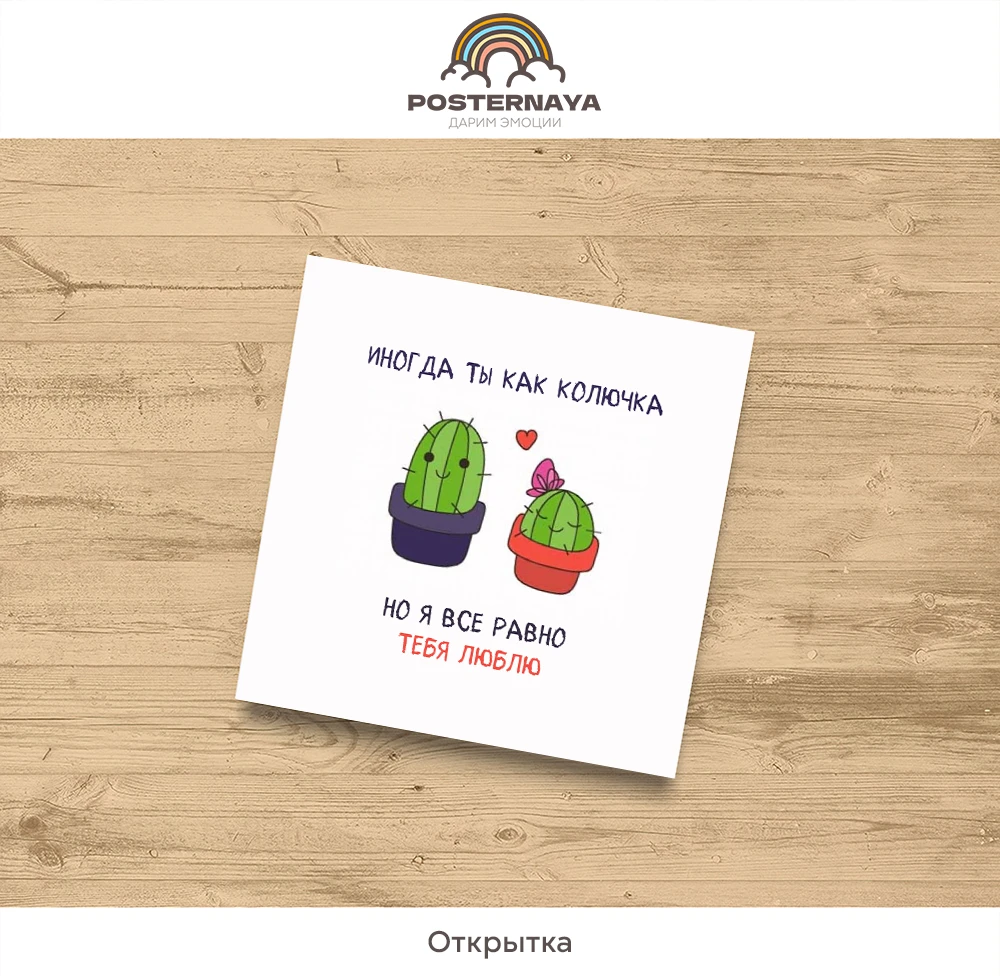 Открытка «Кактус»