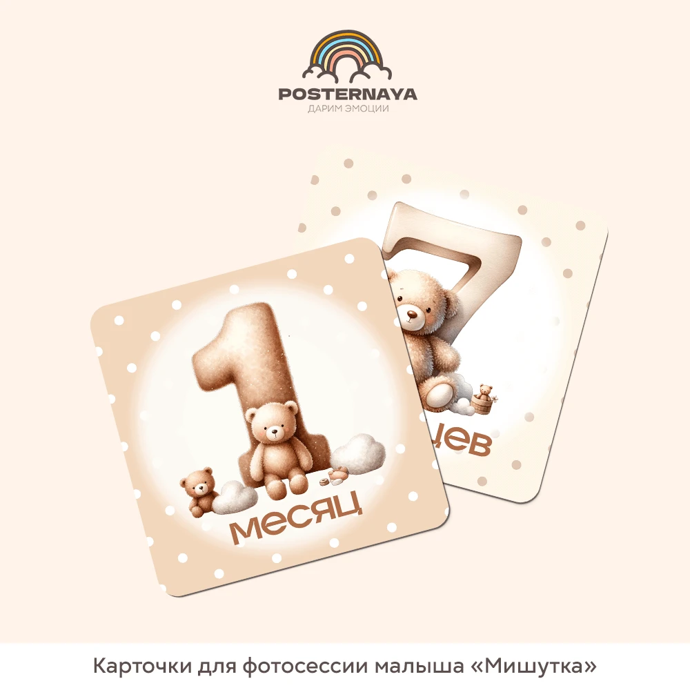 Карточки для фотосессии «Мишутка» (для мальчиков)