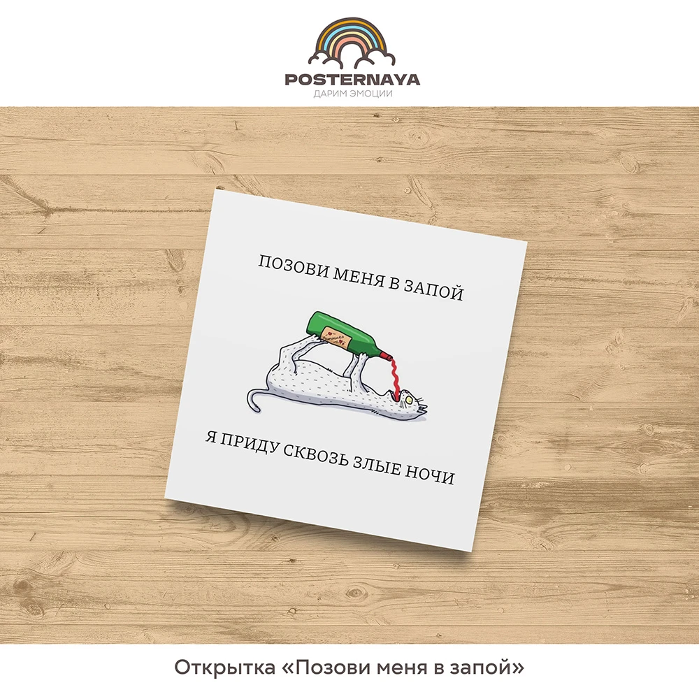 Открытка «Позови меня в запой»