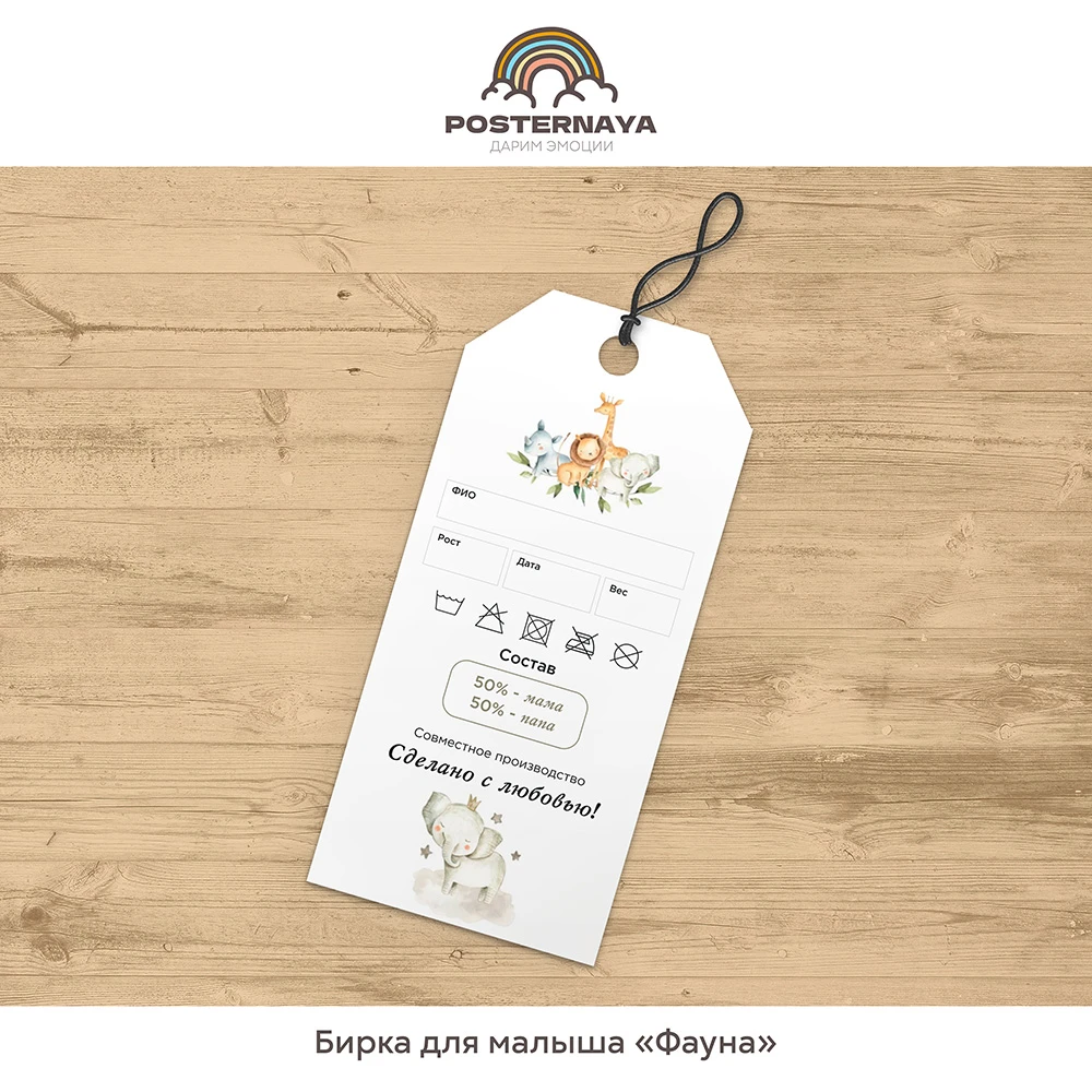 Бирочка для малыша «Фауна»