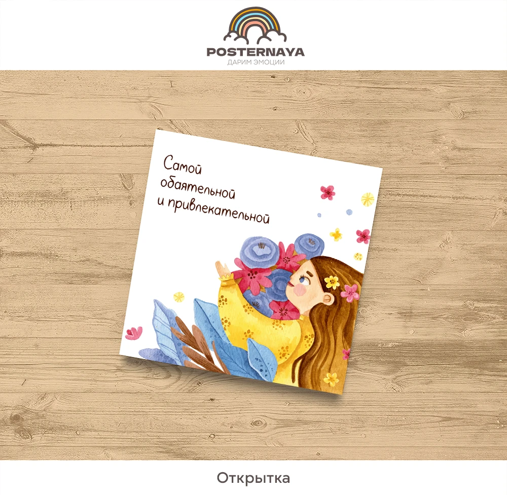 Открытка «Самой обаятельной»