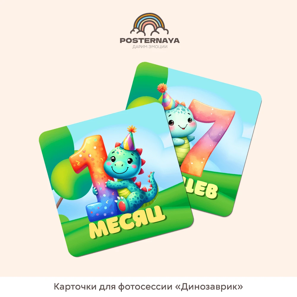 Карточки для фотосессии «Динозаврик» (12 шт)