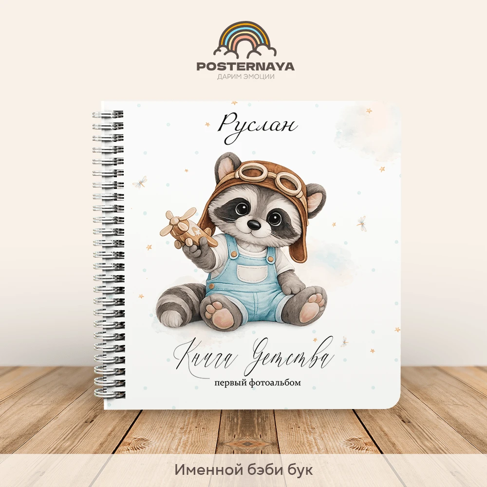 Baby book для мальчика «Енотик» (именной)