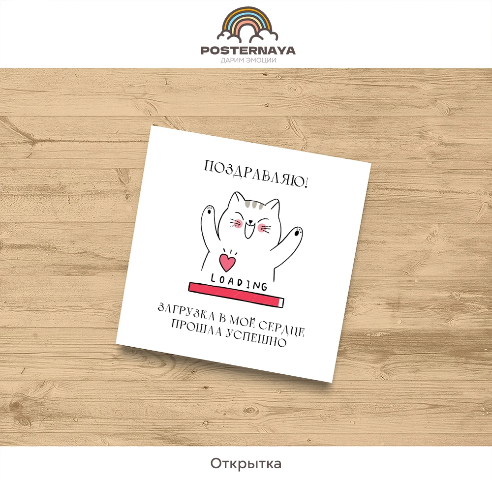 Открытка «Загрузка»