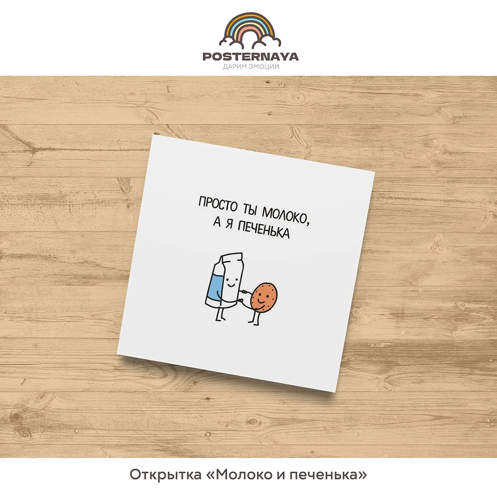 Открытка «Молоко и печенька»
