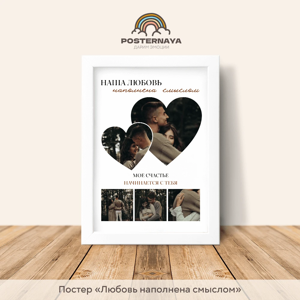 Постер "Любовь наполнена смыслом"
