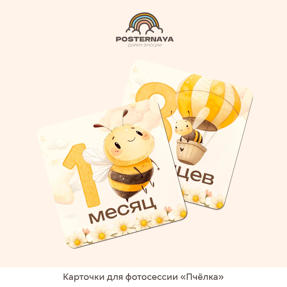 Карточки для фотосессии «Пчёлка»