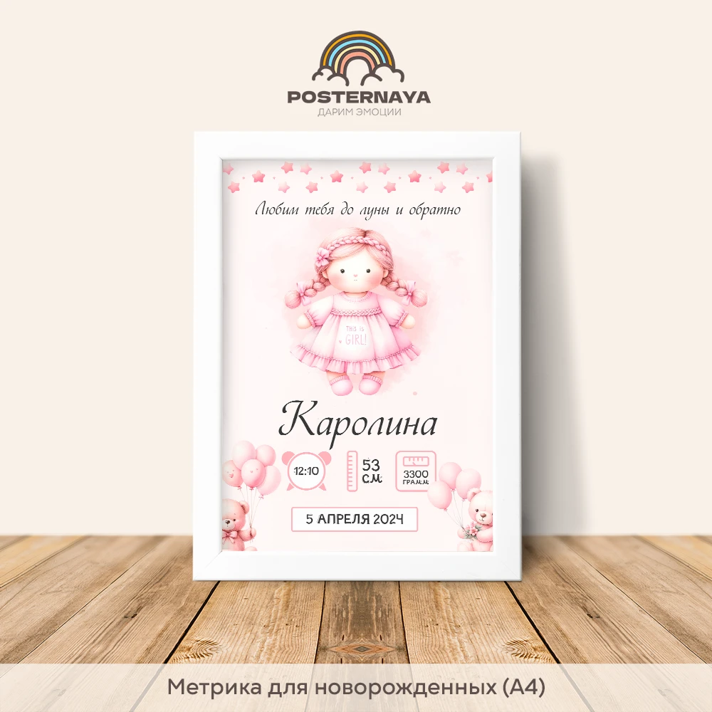 Метрика для новорожденной «Кукла»