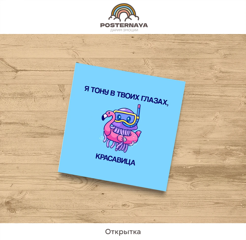 Открытка «Тону в глазах»