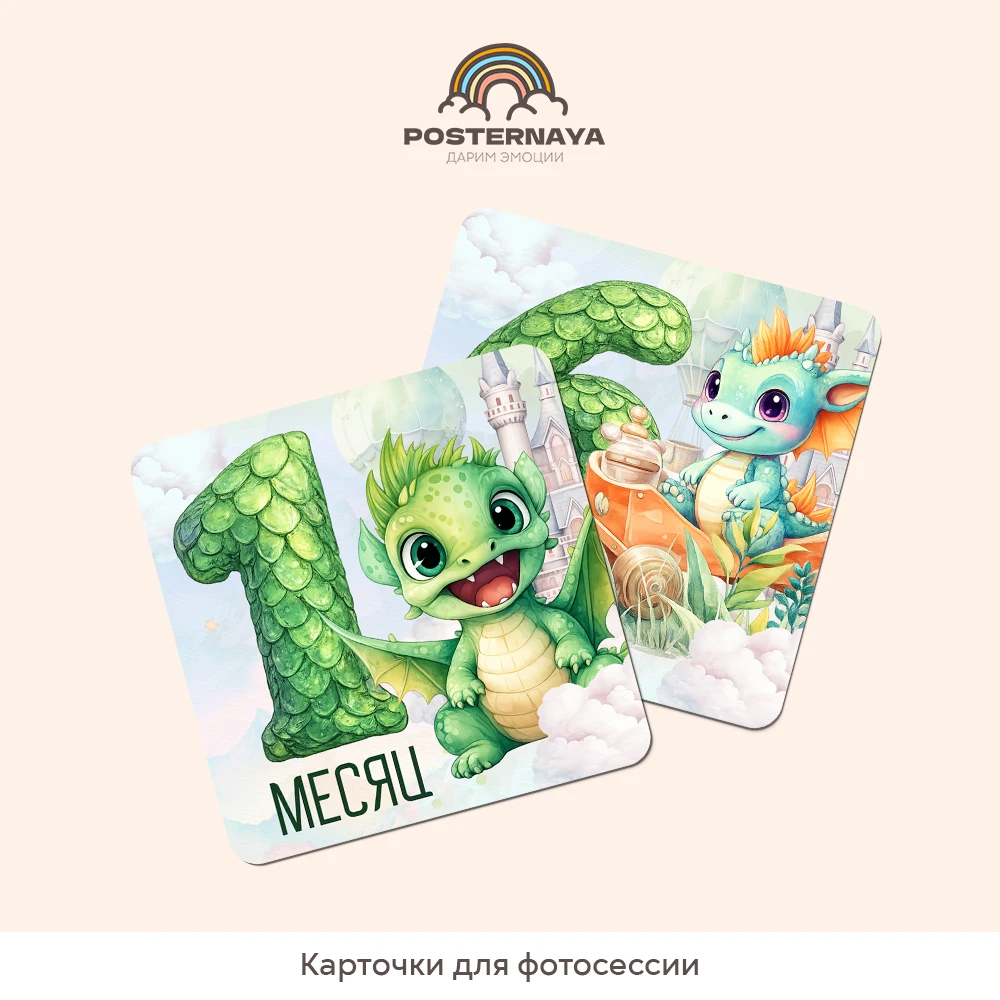 Карточки для фотосессии «Дракоша»