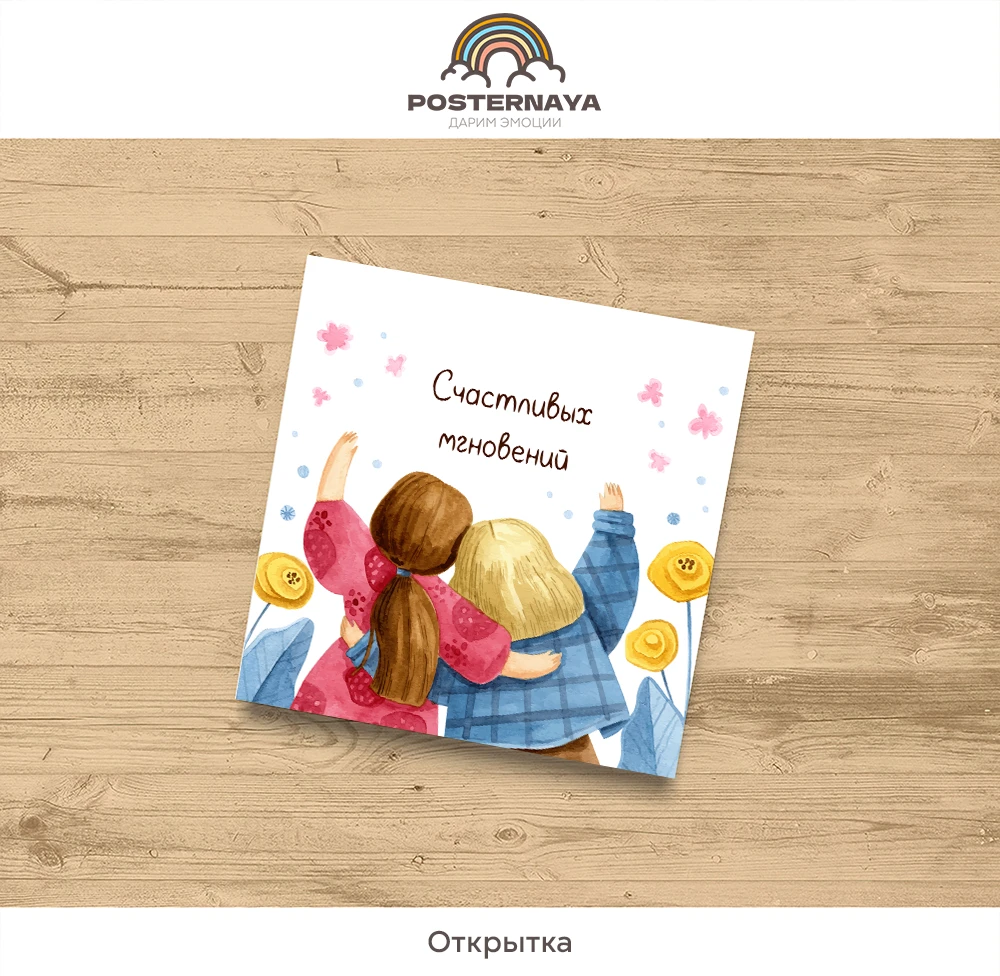 Открытка «Счастливых мгновений»