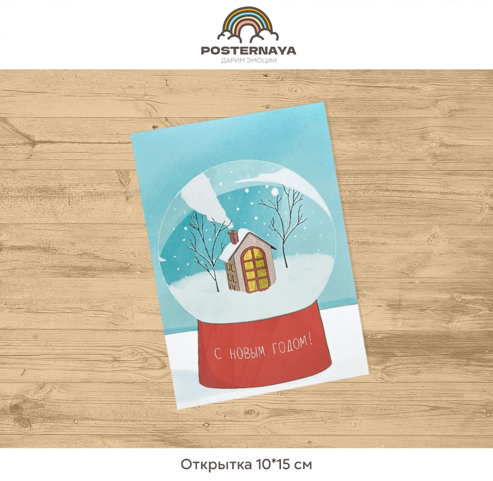 Открытка «Хрустальный шар»