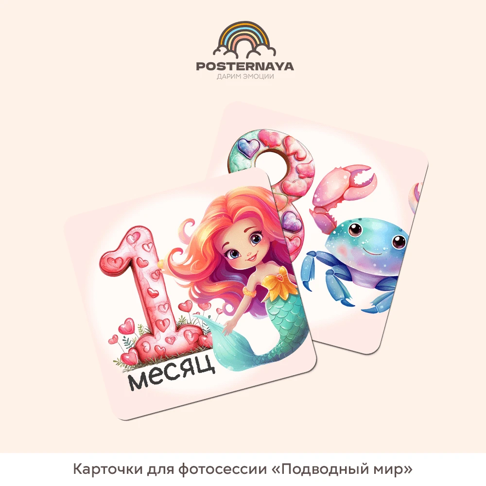 Карточки для фотосессии «Подводный мир»
