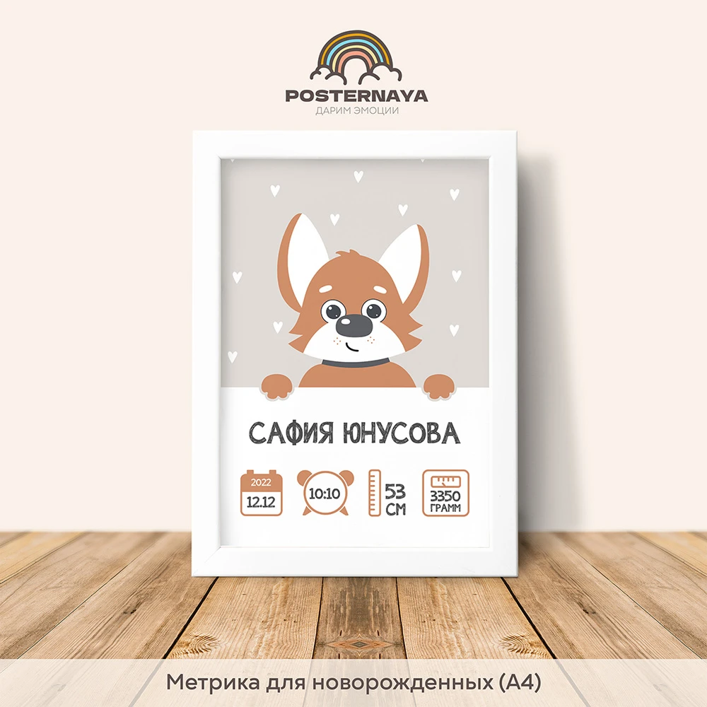 Метрика для новорожденного «Собачка»