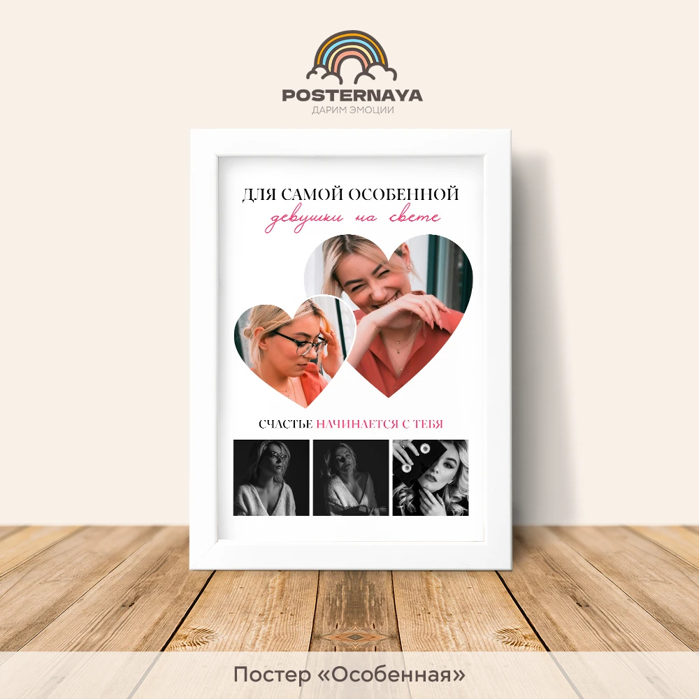 Постер "Особенная"