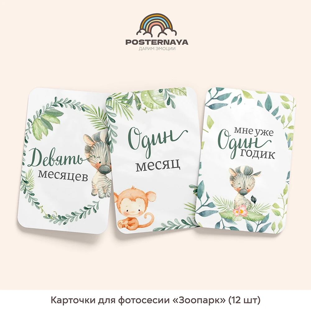 Карточки для фотосессии «Зоопарк» (12 шт)