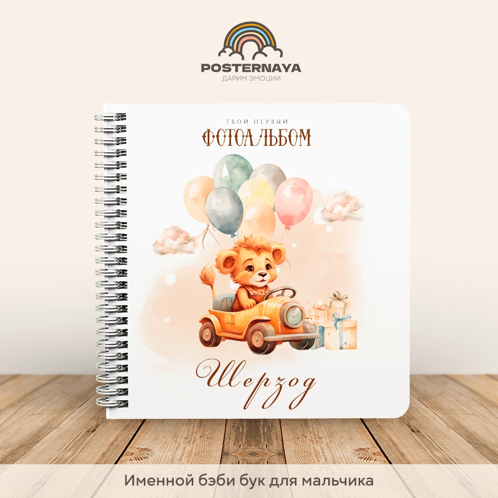 Baby book для мальчика «Львенок» (именной)