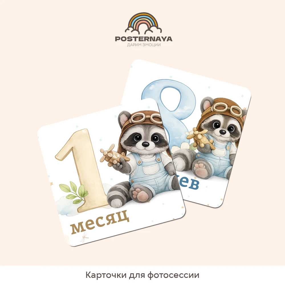 Карточки для фотосессии «Енотик»